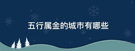 城市五行|五行火旺的城市有哪些？中国各大城市五行属性！